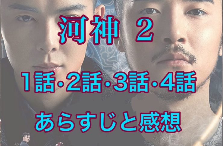 河神2　1話・2話・3話・4話　あらすじと感想