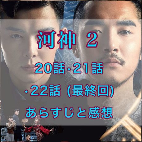 河神2　20話・21話・22話(最終回)　あらすじと感想
