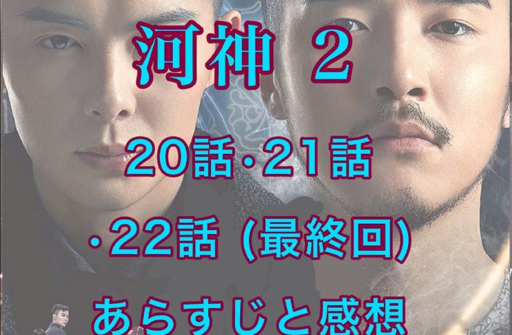 河神2　20話・21話・22話(最終回)　あらすじと感想
