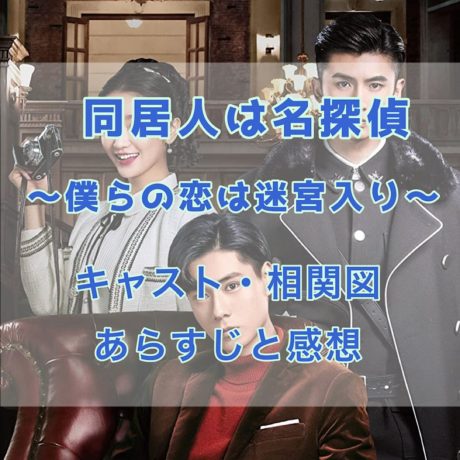 同居人は名探偵 ～僕らの恋は迷宮入り～　キャスト・相関図　あらすじと感想