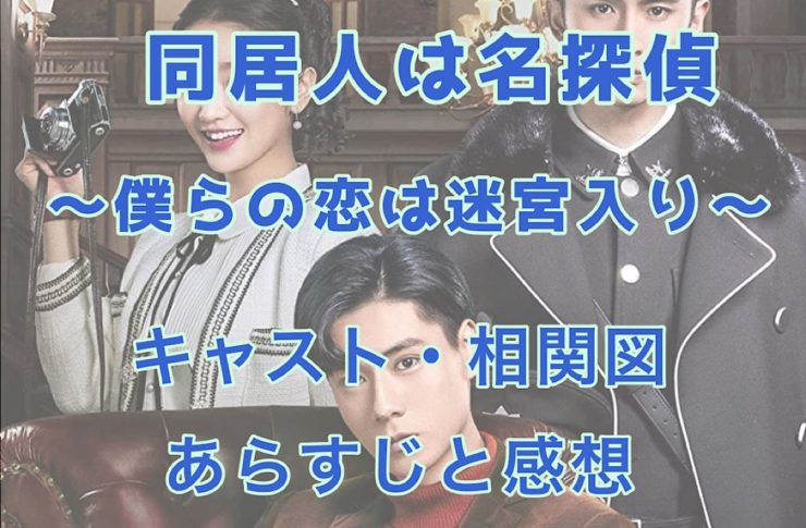 同居人は名探偵 ～僕らの恋は迷宮入り～　キャスト・相関図　あらすじと感想