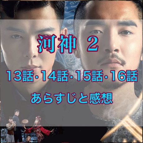 河神2　13話・14話・15話・16話　あらすじと感想