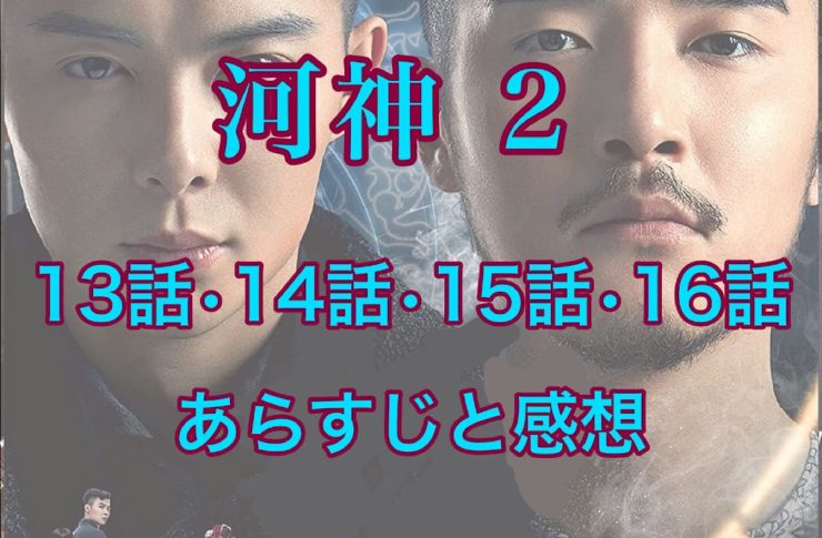 河神2　13話・14話・15話・16話　あらすじと感想