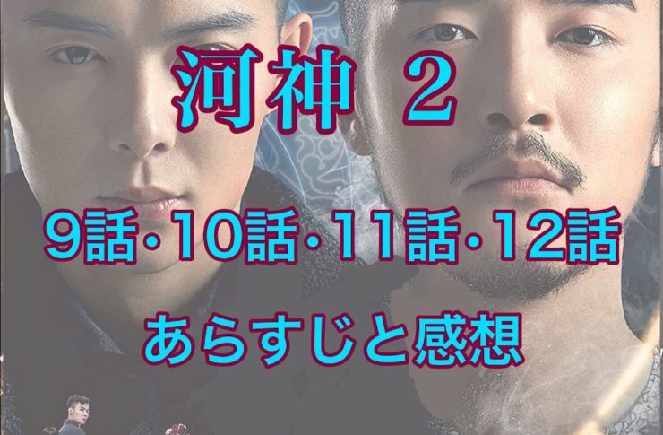 河神2　9話・10話・11話・12話　あらすじと感想