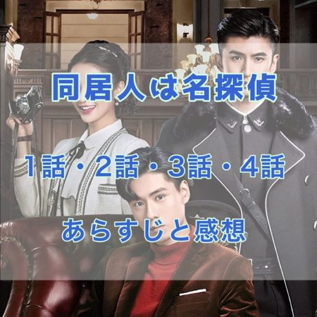 同居人は名探偵 　1話・2話・3話・4話　あらすじと感想