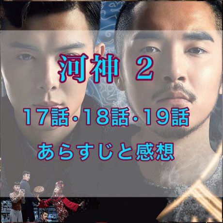 河神2　17話・18話・19話　あらすじと感想
