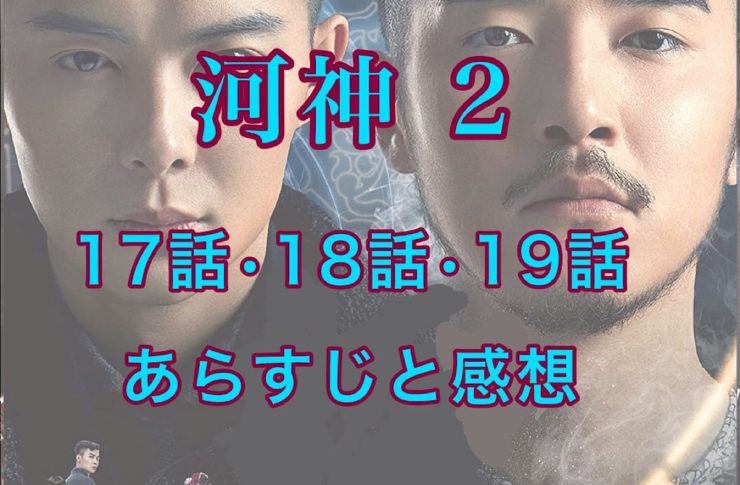 河神2　17話・18話・19話　あらすじと感想