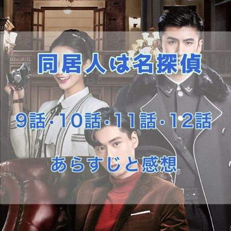 同居人は名探偵 　9話・10話・11話・12話　あらすじと感想