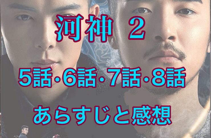河神2　5話・6話・7話・8話　あらすじと感想