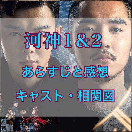河神 1&2－Tianjin Mystic－　あらすじと感想
