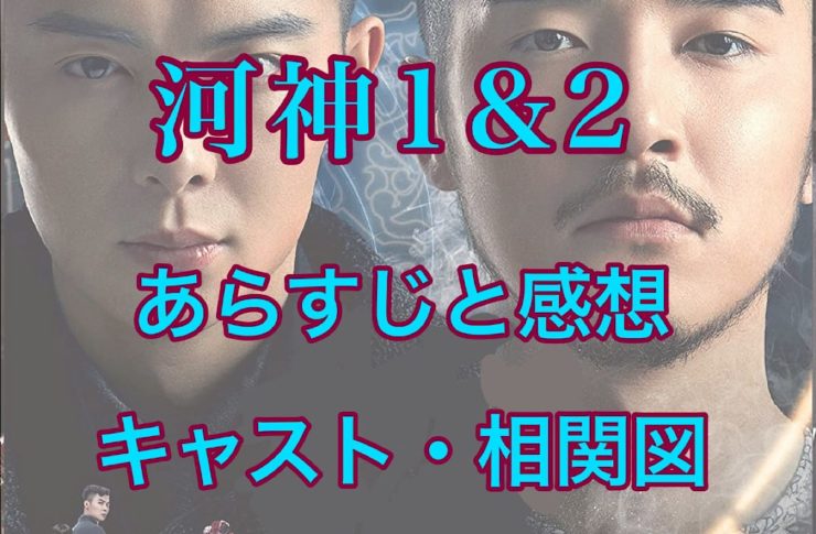 河神 1&2－Tianjin Mystic－　あらすじと感想