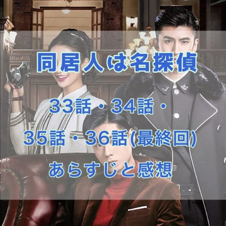 同居人は名探偵 　33話・34話・35話・36話(最終回)　あらすじと感想