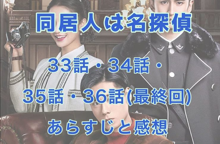 同居人は名探偵 　33話・34話・35話・36話(最終回)　あらすじと感想