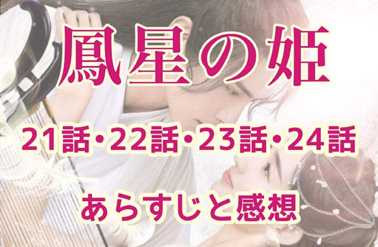 鳳星の姫(ほうせいのひめ)　21話・22話・23話・24話　あらすじと感想　ネタバレ