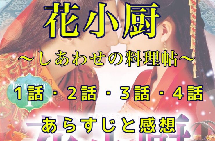 花小厨～しあわせの料理帖　1話・2話・3話・4話　あらすじと感想