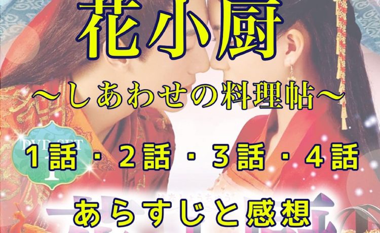 花小厨～しあわせの料理帖　1話・2話・3話・4話　あらすじと感想