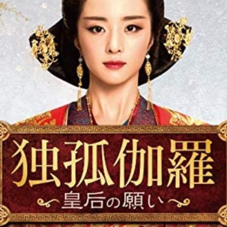 独孤伽羅～皇后の願い
