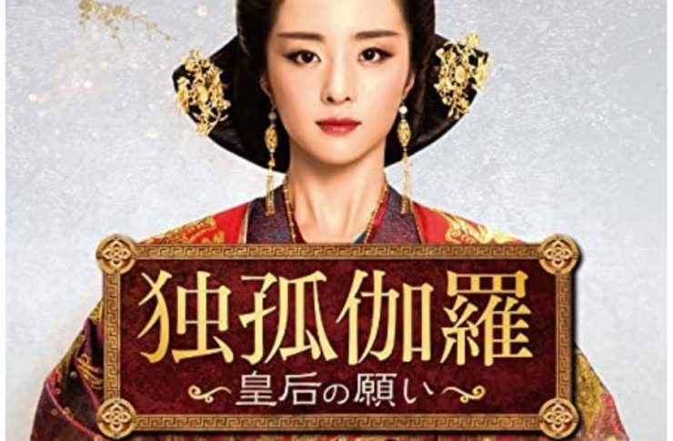 独孤伽羅～皇后の願い