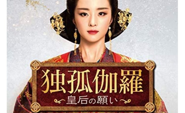 独孤伽羅～皇后の願い