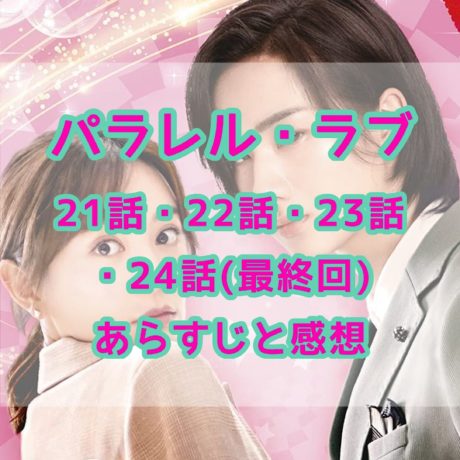 パラレル・ラブ　21話・22話・23話・24話(最終回)　あらすじと感想
