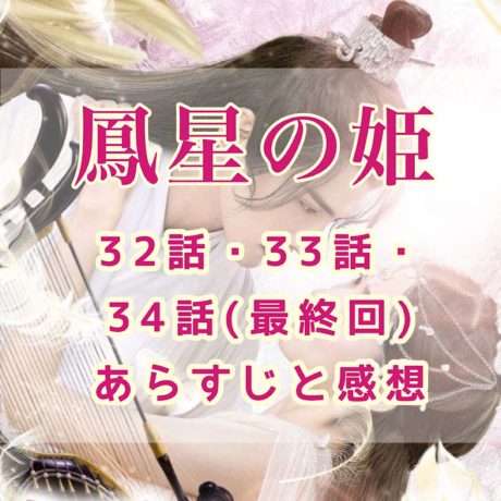 鳳星の姫(ほうせいのひめ)　32話・33話・34話(最終回)　あらすじと感想