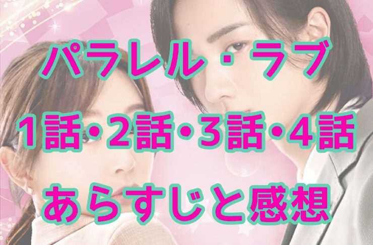 パラレル・ラブ　1話・2話・3話・4話　あらすじと感想