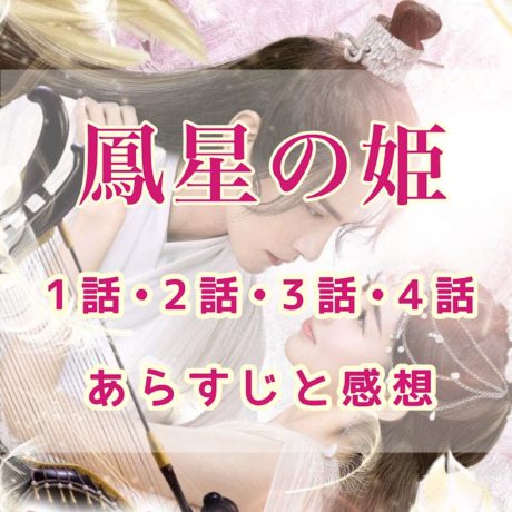 鳳星の姫(ほうせいのひめ)　1話・2話・3話・4話　あらすじと感想　ネタバレ