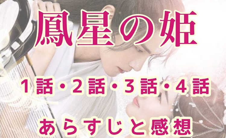 鳳星の姫(ほうせいのひめ)　1話・2話・3話・4話　あらすじと感想　ネタバレ