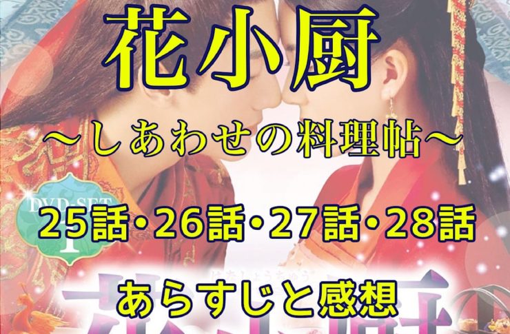 花小厨～しあわせの料理帖～　25話・26話・27話・28話　あらすじと感想