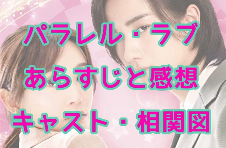 パラレル・ラブ～オレ様御曹司を社長にします！〜　あらすじと感想　キャスト・相関図