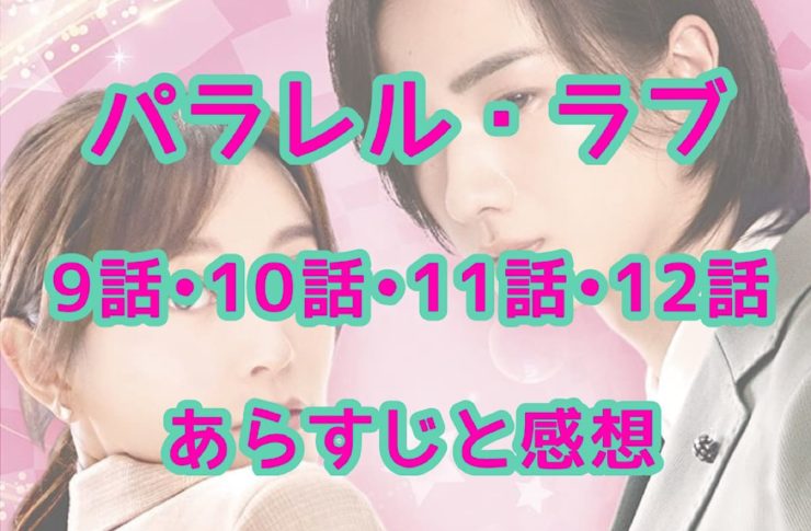 パラレル・ラブ　9話・10話・11話・12話　あらすじと感想