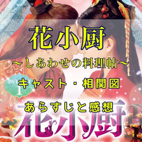 花小厨～しあわせの料理帖～　キャスト・相関図　あらすじと感想