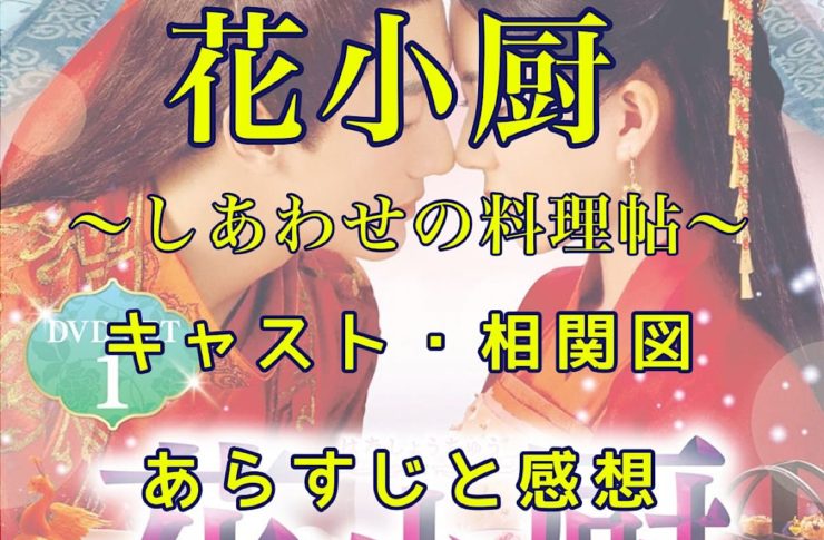 花小厨～しあわせの料理帖～　キャスト・相関図　あらすじと感想