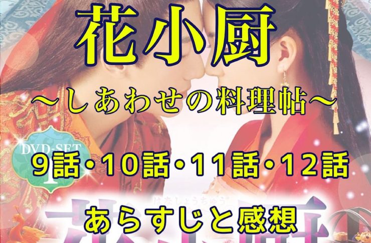 花小厨～しあわせの料理帖～　9話・10話・11話・12話　あらすじと感想