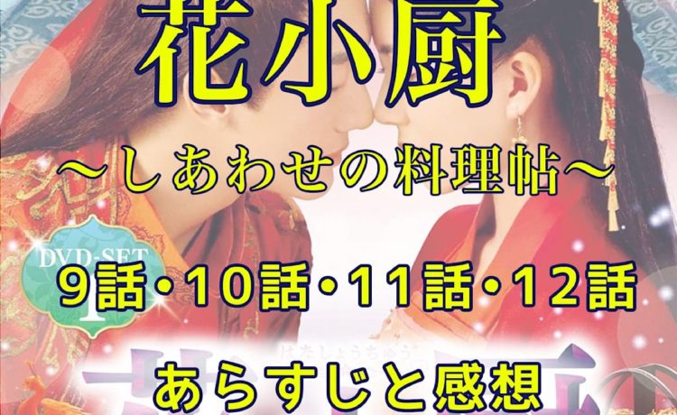 花小厨～しあわせの料理帖～　9話・10話・11話・12話　あらすじと感想