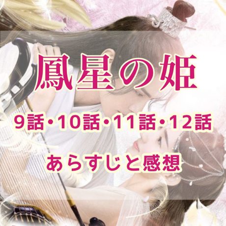 鳳星の姫(ほうせいのひめ)　9話・10話・11話・12話　あらすじと感想