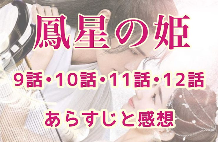鳳星の姫(ほうせいのひめ)　9話・10話・11話・12話　あらすじと感想