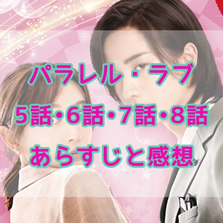 パラレル・ラブ　5話・6話・7話・8話　あらすじと感想
