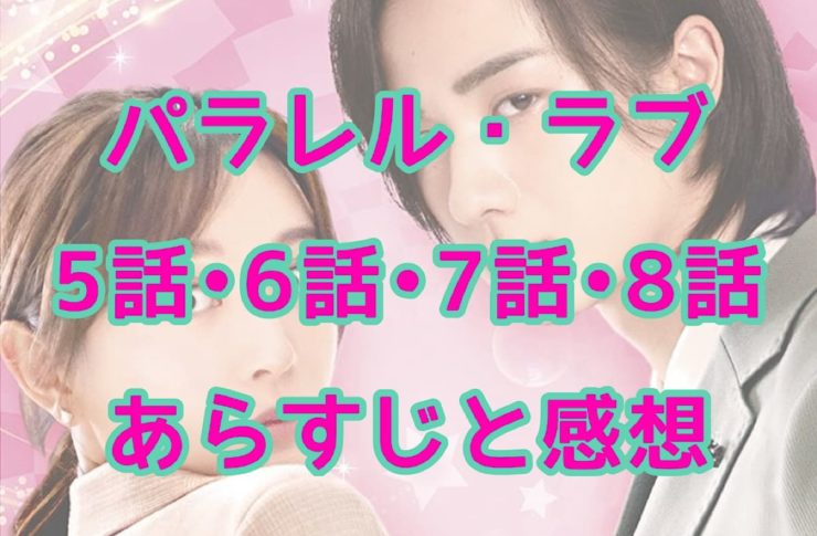 パラレル・ラブ　5話・6話・7話・8話　あらすじと感想