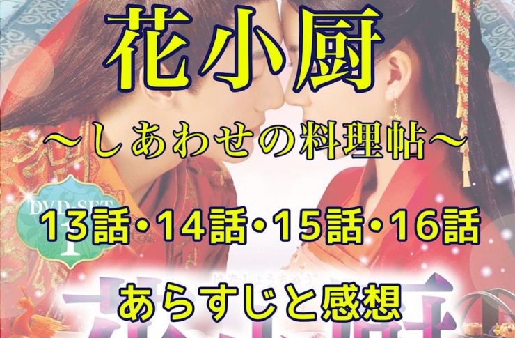 花小厨～しあわせの料理帖～　13話・14話・15話・16話　あらすじと感想
