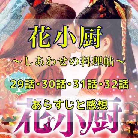 花小厨～しあわせの料理帖～　29話・30話・31話・32話　あらすじと感想