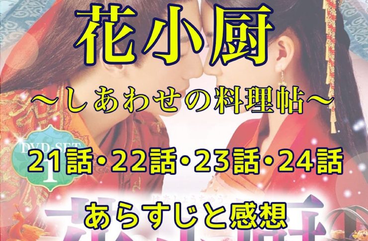 花小厨～しあわせの料理帖～　21話・22話・23話・24話　あらすじと感想