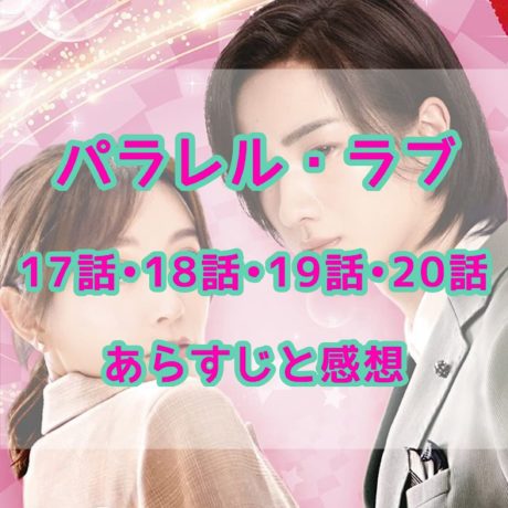 パラレル・ラブ　17話・18話・19話・20話　あらすじと感想