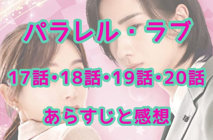 パラレル・ラブ　17話・18話・19話・20話　あらすじと感想