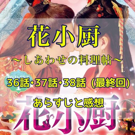 花小厨～しあわせの料理帖～　36話・37話・38話(最終回) あらすじと感想