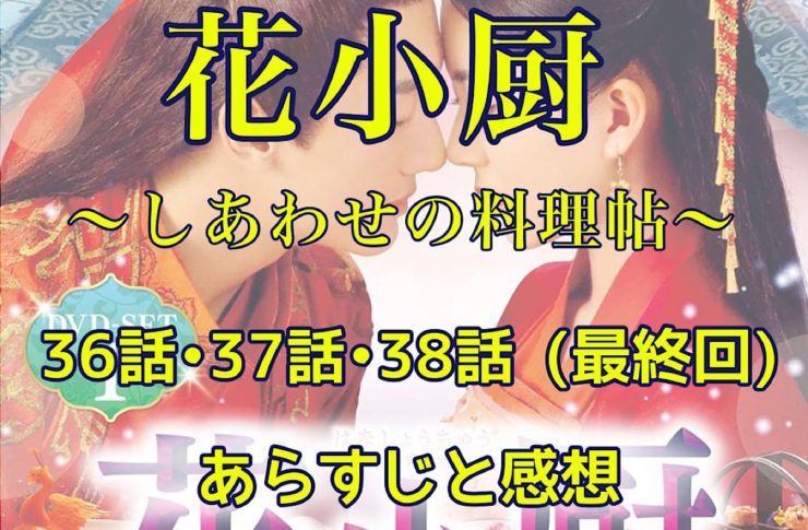 花小厨～しあわせの料理帖～　36話・37話・38話(最終回) あらすじと感想
