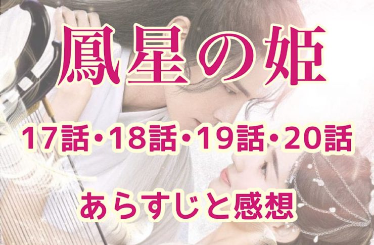 鳳星の姫(ほうせいのひめ)　17話・18話・19話・20話　あらすじと感想