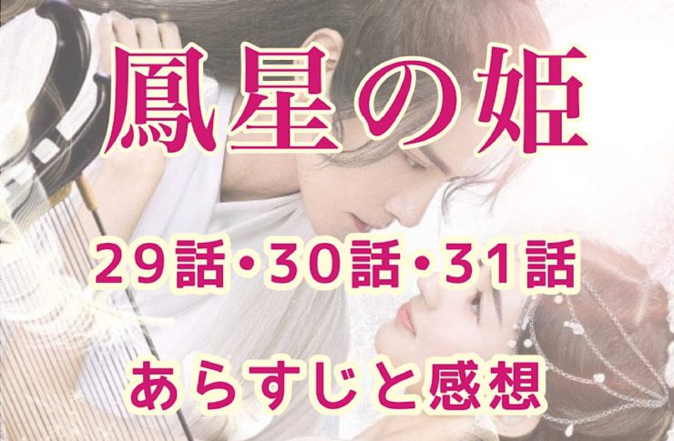 鳳星の姫(ほうせいのひめ)　29話・30話・31話　あらすじと感想　ネタバレ