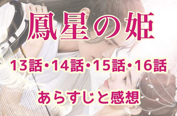 鳳星の姫(ほうせいのひめ)　13話・14話・15話・16話　あらすじと感想　ネタバレ