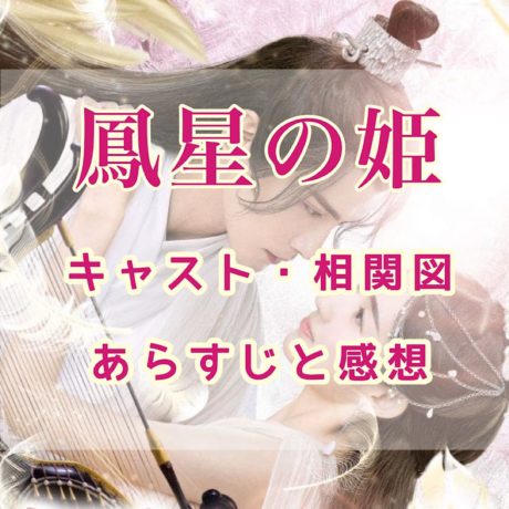 鳳星の姫(ほうせいのひめ)　キャスト・相関図　あらすじと感想